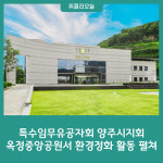 특수임무유공자회 양주시지회, 옥정중앙공원서 환경정화 활동 펼쳐