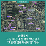 남양주시, 도심 하천의 산책로 야간명소 호만천 경관개선사업 착공