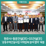 원주시-동문건설(주)-GS건설(주), 공동주택건설사업 지역업체 참여 협약 체결