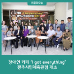 장애인 카페 I got everything 광주시민체육관점 개소