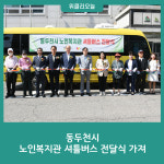 동두천시, 노인복지관 셔틀버스 전달식 가져