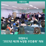 의정부시, 2023년 제2회 녹양동 주민총회 개최