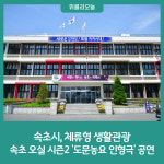 속초시, 체류형 생활관광 속초 오실 시즌2 도문농요 인형극 공연