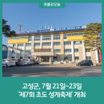 강원 고성군, 7월 21일~23일 제7회 초도 성게축제 개최