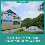 파주시, 돌봄기관 종사자 대상 청소년안전망사업 관련 교육 실시