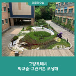 고양특례시, 학교숲·그린커튼 조성