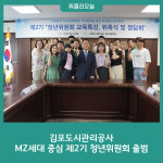 김포도시관리공사, MZ세대 중심 제2기 청년위원회 출범