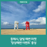 동해시, 달빛 해변 마켓 망상해변 이벤트 풍성