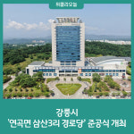 강릉시, 연곡면 삼산3리 경로당 준공식 개최