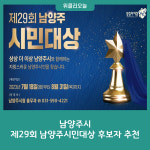 남양주시, 제29회 남양주시민대상 후보자 추천