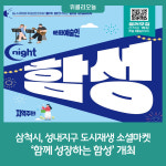 삼척시, 성내지구 도시재생 소셜마켓 함께 성장하는 함성 개최
