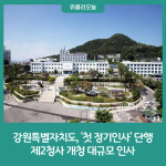 [강원특별자치도] 첫 정기인사 단행···제2청사 개청 대규모 인사