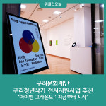 구리문화재단, 구리청년작가 전시지원사업 추진