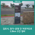 김포시, 장기~운양 간 자전거도로 2.8km 구간 정비