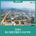 안성시, 동신 일반산업단지 조성 박차