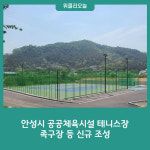 안성시 공공체육시설 테니스장, 족구장 등 신규 조성
