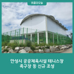 안성시 공공체육시설 테니스장, 족구장 등 신규 조성