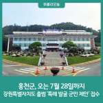 홍천군, 오는 7월 28일까지 '강원특별자치도 출범 특례 발굴 군민 제안' 접수