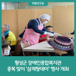 횡성군 장애인종합복지관, 중복 맞이 삼계탕데이 행사 개최