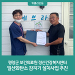 평창군 보건의료원 정신건강복지센터, 일산화탄소 감지기 설치사업 추진