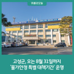 강원 고성군, 오는 8월 31일까지 '물가안정 특별 대책기간' 운영