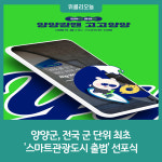 양양군, 전국 군 단위 최초 '스마트관광도시 출범' 선포식