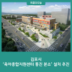 김포시 육아종합지원센터 통진 분소 설치 추진