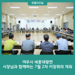 여주시 세종대왕면, 시장님과 함께하는 7월 2차 이장회의 개최