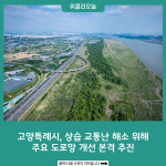 고양특례시, 상습 교통난 해소 위해 주요 도로망 개선 본격 추진