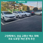고양특례시, 상습 교통난 해소 위해 주요 도로망 개선 본격 추진