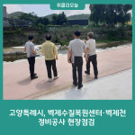 고양특례시, 벽제수질복원센터·벽제천 정비공사 현장점검