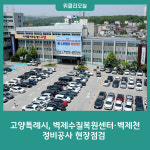 고양특례시, 벽제수질복원센터·벽제천 정비공사 현장점검