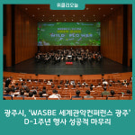 광주시, WASBE 세계관악컨퍼런스 광주 D-1주년 행사 성공적 마무리