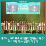광주시, WASBE 세계관악컨퍼런스 광주 D-1주년 행사 성공적 마무리