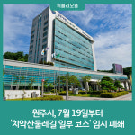 원주시, 7월 19일부터 치악산둘레길 일부 코스 임시 폐쇄