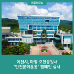 이천시, 마장 오천공원에서 안전문화운동 캠페인 실시