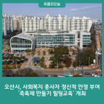 오산시, 사회복지 종사자 정신적 안정 부여 족욕제 만들기 힐링교육 개최