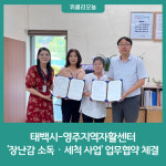 태백시-영주지역자활센터, 장난감 소독‧세척 사업 업무협약 체결