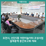 포천시, 선단5통 어린이놀이터 조성사업 설계용역 중간보고회 개최