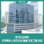 경기도교육청, 지역특화 스포츠인성 돌봄 프로그램 운영