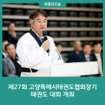 제27회 고양특례시태권도협회장기 태권도 대회 개최