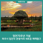 정전70주년 기념, 파주시 임진각 관광지의 새로운 매력탐구
