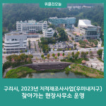구리시, 2023년 지적재조사사업(우미내지구) 찾아가는 현장사무소 운영