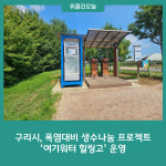 구리시, 폭염대비 생수나눔 프로젝트 여기워터 힐링고 운영