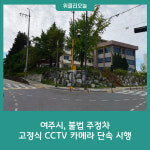 여주시, 불법 주정차 고정식 CCTV 카메라 단속 시행