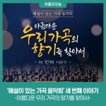 삼척시, 해설이 있는 가곡 음악회 세 번째 이야기