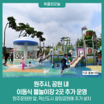 원주시, 공원 내 이동식 물놀이장 2곳 추가 운영