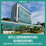 원주시, 읍면동행정복지센터 청사방호요원 배치