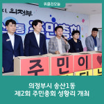 의정부시 송산1동 제2회 주민총회 성황리 개최