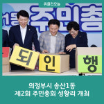 의정부시 송산1동 제2회 주민총회 성황리 개최